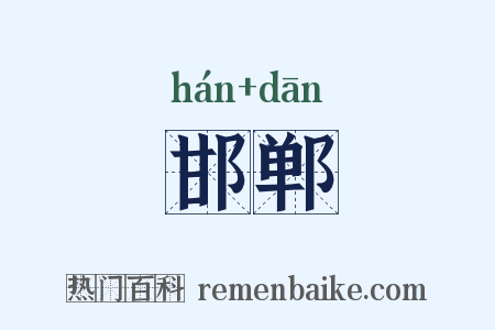 邯郸是什么意思的图片